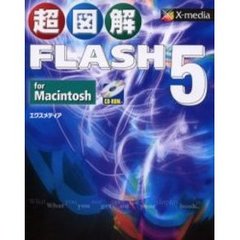 超図解ＦＬＡＳＨ　５　ｆｏｒ　Ｍａｃｉｎｔｏｓｈ
