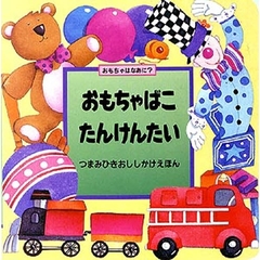 おもちゃばこたんけんたい　おもちゃはなあに？