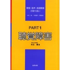 聴覚・音声・言語障害の取り扱い　Ｐａｒｔ１　聴覚障害