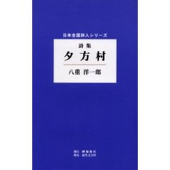 夕方村　詩集