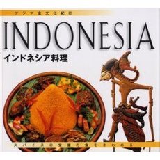 インドネシア料理　スパイスの宝庫の食をきわめる