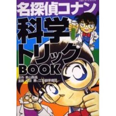 名探偵コナン科学トリックＢＯＯＫ