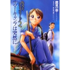 時空のクロス・ロード　２　サマーキャンプは突然に