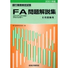 銀行業務検定試験ファイナンシャル・アドバイザー問題解説集　６月受験用　２００１年版