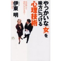 やっかいな「女」を味方につける心理技術　女が怖くて会社に行けるか！