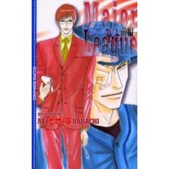 メジャーリーグ　前編