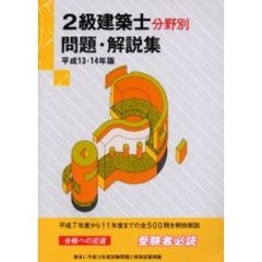２級建築士分野別問題・解説集　平成１３・１４年版
