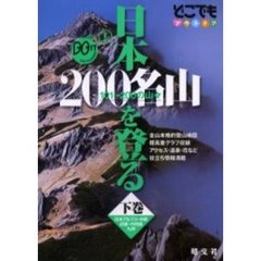 日本２００名山を登る　１０１～２００の山々　下巻　日本アルプス・中部　近畿・中四国　九州
