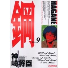 鋼～ＨＡＧＡＮＥ～　　　９
