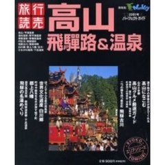 高山飛騨路＆温泉　パーフェクトガイド　２００１年版