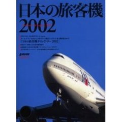 日本の旅客機　２００２