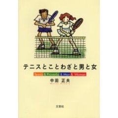 テニスとことわざと男と女