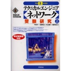 テクニカルエンジニア〈ネットワーク〉受験研究　平成１３年度版上