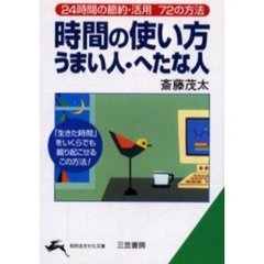 時間の使い方うまい人・へたな人　改訂新版