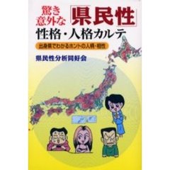 驚き意外な「県民性」性格・人格カルテ　出身県でわかるホントの人柄・相性