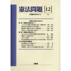 憲法問題　１２（２００１）　〈特集〉転換期の憲法状況