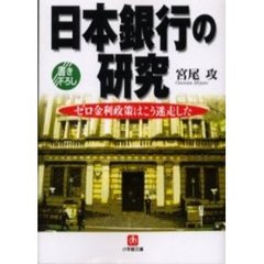 日本銀行の研究　ゼロ金利政策はこう迷走した
