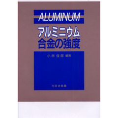 アルミニウム合金の強度