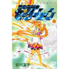 美少女戦士セーラームーン　１６