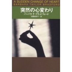 突然の心変わり