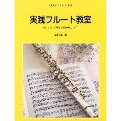 実践フルート教室　初級から正しく上達