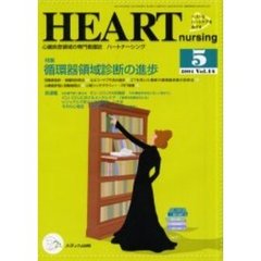 ハートナーシング　心臓疾患領域の専門看護誌　第１４巻５号（２００１年）　特集循環器領域診断の進歩