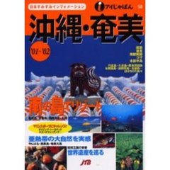 沖縄・奄美　’０１～’０２