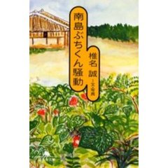 南島ぶちくん騒動