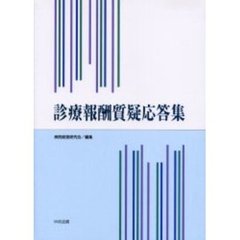 診療報酬質疑応答集