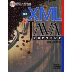 標準ＸＭＬ＆ＪＡＶＡプログラミング