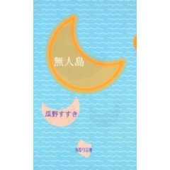 無人島