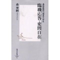 臨機応答・変問自在　森助教授ＶＳ理系大学生