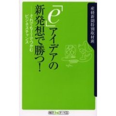 「ｅ」アイデアの新発想で勝つ！　それでもＩＴでつかむビジネスチャンス