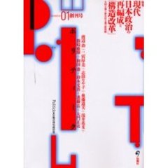 ポリティーク　０１　特集現代日本政治の再編成と「構造改革」