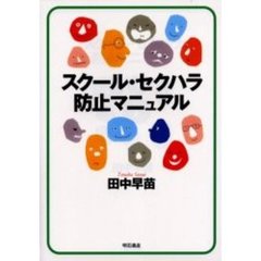 スクール・セクハラ防止マニュアル
