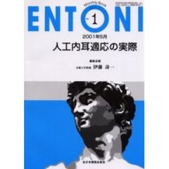 ＥＮＴＯＮＩ　Ｍｏｎｔｈｌｙ　ｂｏｏｋ　Ｎｏ．１（２００１年５月）　人工内耳適応の実際