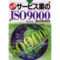 サービス業のＩＳＯ　９０００　虎の巻