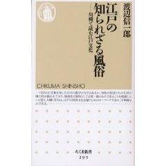 江戸の知られざる風俗　川柳で読む江戸文化