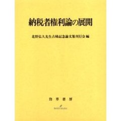 納税者権利論の展開