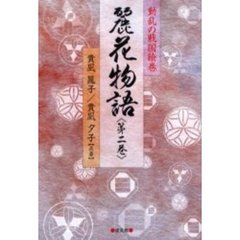 麗花物語　動乱の戦国絵巻　第２巻