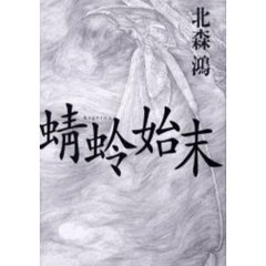 蜻蛉始末