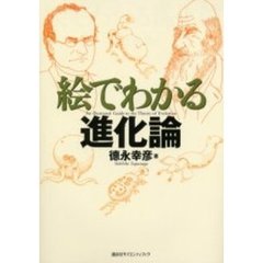 絵でわかる進化論