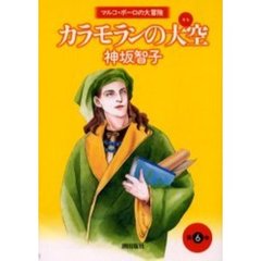 カラモランの大空　　　６