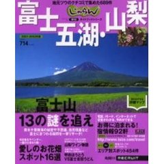 富士五湖・山梨　地元ツウのクチコミで集めた６８９件　２００１－２００２年版