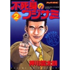 不死身のフジナミ　　　２