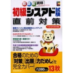 初級シスアド試験直前対策　平成１３年度秋期版