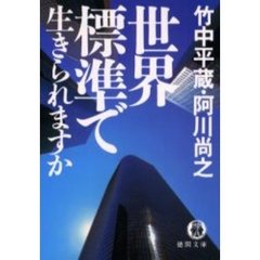 世界標準で生きられますか