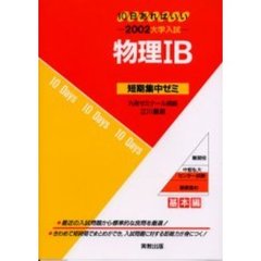 物理１Ｂ　１０日あればいい　２００２