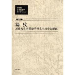 ２０世紀日本英語学セレクション　別冊　論攷　２０世紀日本英語学研究の紹介と解説