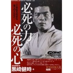 サムライへの伝言 : 真の勇者に託された魂のメッセージ　黒崎健時　極真　大山倍達 サムライへの伝言 : 真の勇者に託された魂のメッセージ 黒崎健時